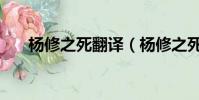 楊修之死翻譯(楊修之死翻譯是什么)