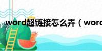 word超鏈接怎么弄(word超鏈接如何做)