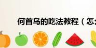 何首烏的吃法教程(怎么吃何首烏)