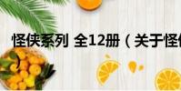 怪俠系列 全12冊(關于怪俠系列 全12冊介紹)