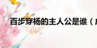 百步穿楊的主人公是誰(成語典故介紹)