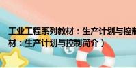 工業工程系列教材:生產計劃與控制(關于工業工程系列教材:生產計劃與控制簡介)