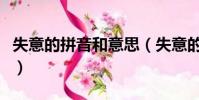 失意的拼音和意思(失意的拼音和意思是什么)
