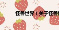 怪獸世界(關于怪獸世界介紹)