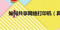 如何共享網絡打印機(具體操作步驟)