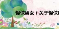 怪俠男女(關于怪俠男女介紹)