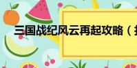 三國戰紀風云再起攻略(打法路線詳解)