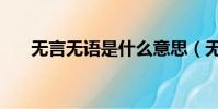 無言無語是什么意思(無言無語解釋)
