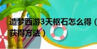 造夢西游3天樞石怎么得(造夢西游3天樞石獲得方法)