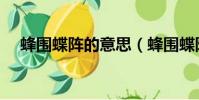 蜂圍蝶陣的意思(蜂圍蝶陣是什么意思)