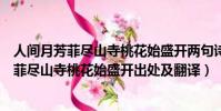 人間月芳菲盡山寺桃花始盛開兩句詩意思什么(人間四月芳菲盡山寺桃花始盛開出處及翻譯)