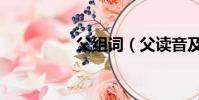 父組詞(父讀音及解釋)