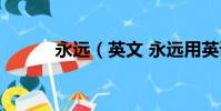 永遠(英文 永遠用英語怎么說)