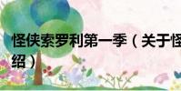 怪俠索羅利第一季(關于怪俠索羅利第一季介紹)