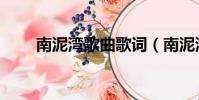 南泥灣歌曲歌詞(南泥灣歌曲介紹)
