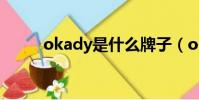 okady是什么牌子(okady介紹)