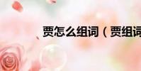 賈怎么組詞(賈組詞有哪些)