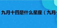 九月十四是什么星座(九月十四到底啥星座)