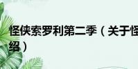 怪俠索羅利第二季(關于怪俠索羅利第二季介紹)