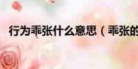 行為乖張什么意思(乖張的含義是什么呢)