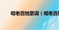 咱老百姓歌詞(咱老百姓完整歌詞)