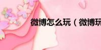 微博怎么玩(微博玩的方法)