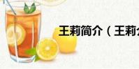 王莉簡介(王莉介紹)