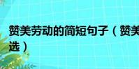 贊美勞動的簡短句子(贊美勞動的簡短句子精選)