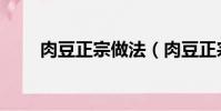 肉豆正宗做法(肉豆正宗做法介紹)