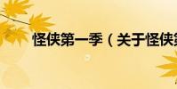 怪俠第一季(關于怪俠第一季介紹)