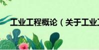 工業工程概論(關于工業工程概論簡介)