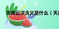 天高云淡含義是什么(天高云淡的理解)