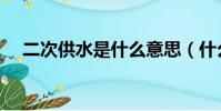 二次供水是什么意思(什么是二次供水)