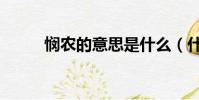 憫農的意思是什么(什么是憫農)