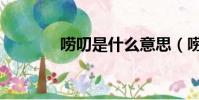 嘮叨是什么意思(嘮叨解釋)