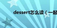 dessert怎么讀(一起來看看吧)