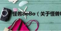 怪獸BoBo(關于怪獸BoBo介紹)