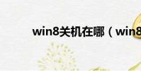 win8關機在哪(win8關機方法)