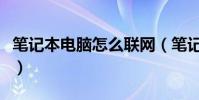 筆記本電腦怎么聯網(筆記本電腦聯網的方式)