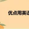 優點用英語怎么說（優點英語及例句）