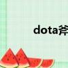 dota斧王出裝（斧王出裝分析）