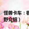 怪獸卡車：極限越野（關于怪獸卡車：極限越野介紹）