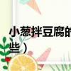 小蔥拌豆腐的歇后語（關于豆腐的歇后語有哪些）