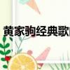 黃家駒經典歌曲大全（黃家駒經典歌曲介紹）