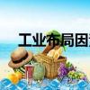 工業布局因素（關于工業布局因素簡介）