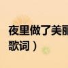 夜里做了美麗的噩夢什么歌（來自天堂的魔鬼歌詞）
