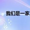我們是一家人歌詞（一家人完整版歌詞）