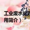 工業廢水處理與利用（關于工業廢水處理與利用簡介）