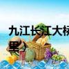 九江長江大橋有多長（九江長江大橋有多少公里）