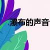 瀑布的聲音句子（瀑布聲音的句子集錦）